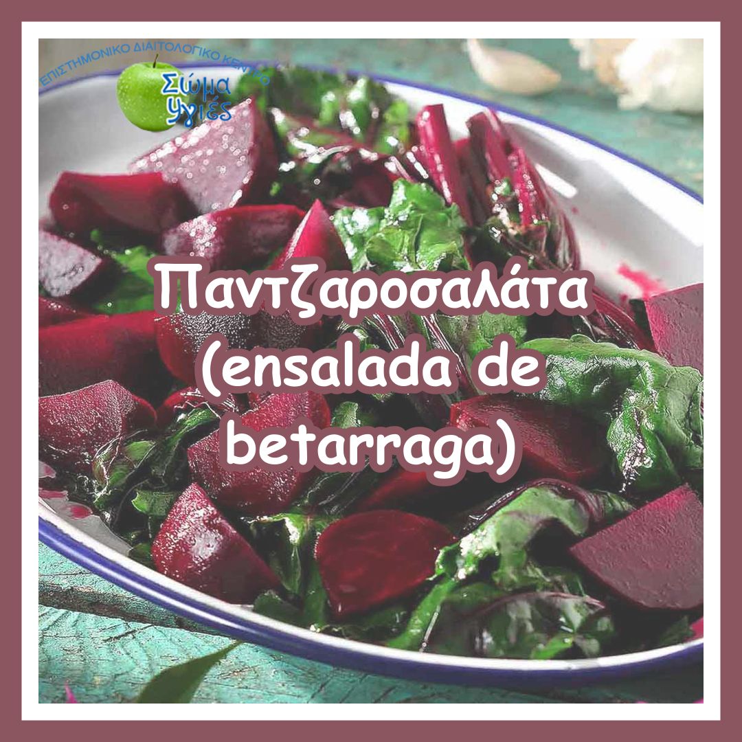 Παντζαροσαλάτα (ensalada de betarraga)